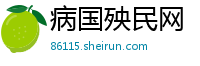 病国殃民网